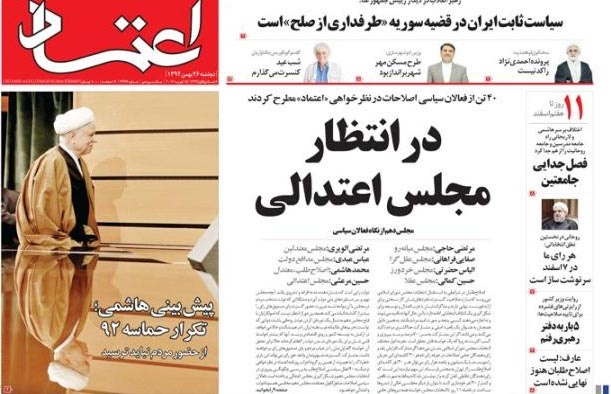 روزنامه اعتماد؛ ۲۶ بهمن