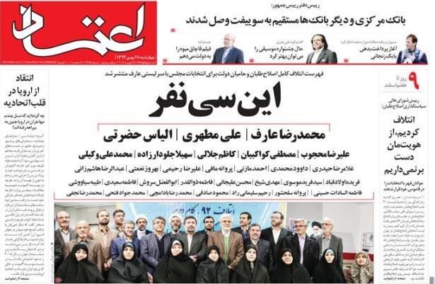 روزنامه اعتماد، ۲۸ بهمن