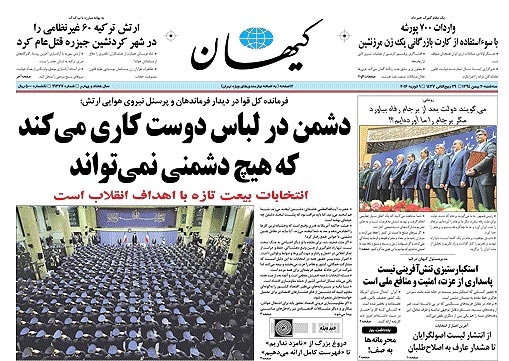 روزنامه کیهان؛۲۰ بهمن