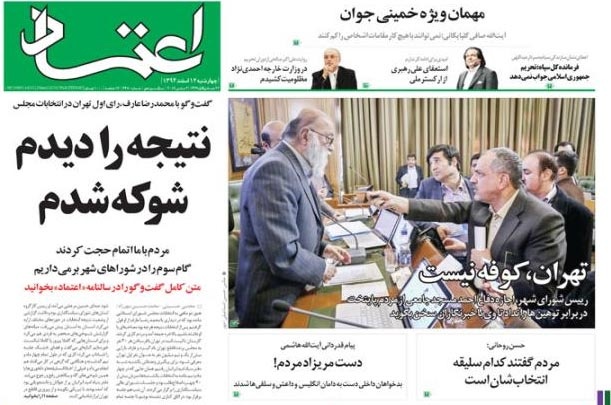 روزنامه اعتماد، ۱۲ اسفند