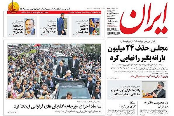 روزنامه ایران، ۱ اردیبهشت