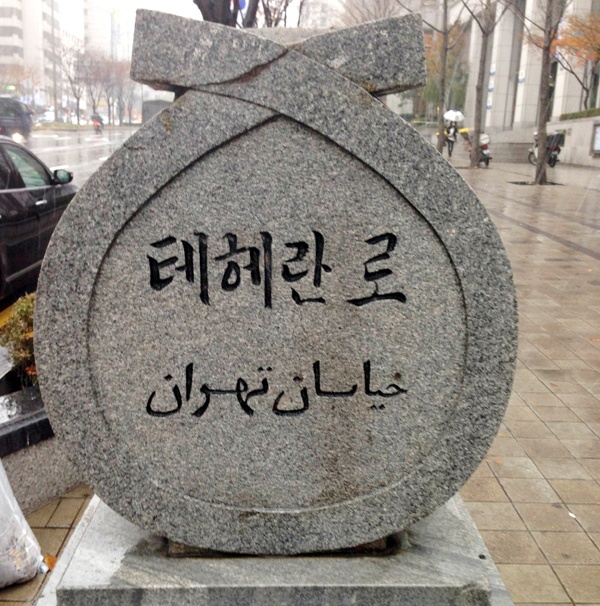 کره جنوبی - سئول - عکس : دکتر یونس شکرخواه 