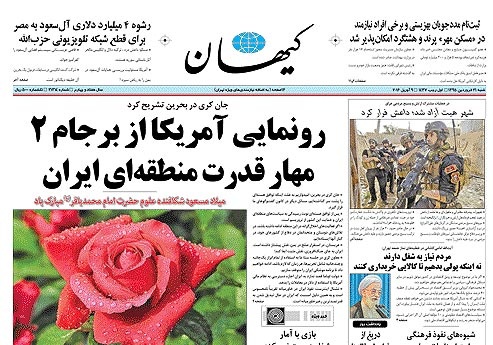 روزنامه کیهان، ۲۱ فروردین