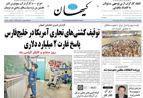 روزنامه کیهان،۱۲ اردیبهشت