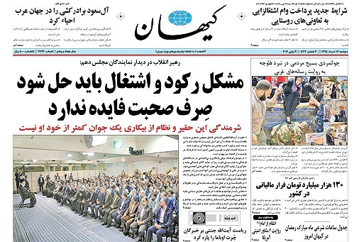 روزنامه کیهان، ۱۷ خردادروزنامه کیهان، ۱۷ خرداد
