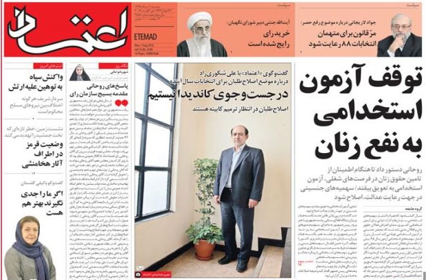 روزنامه اعتماد،۱۱ مرداد
