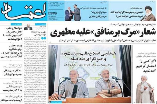روزنامه اعتماد،۸ شهریور