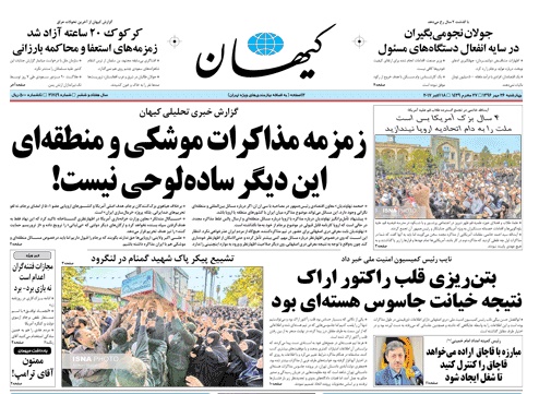 روزنامه کیهان،۲۶ مهر