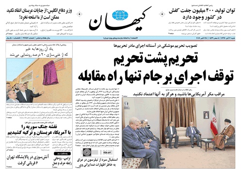 روزنامه کیهان،۶ آبان