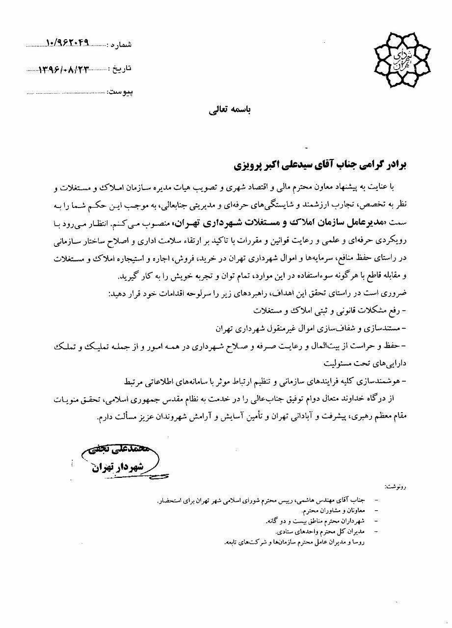 مدیرعامل سازمان املاک و مستغلات شهرداری تهران منصوب شد
