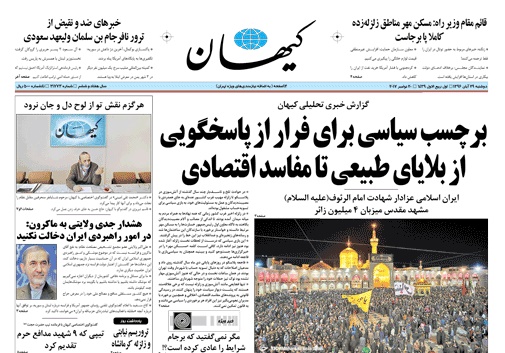 روزنامه کیهان،۲۹ آبان