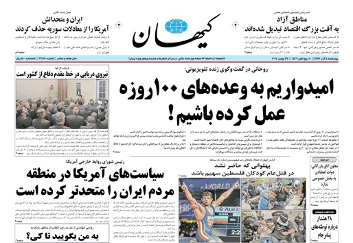 روزنامه کیهان،۸آذر