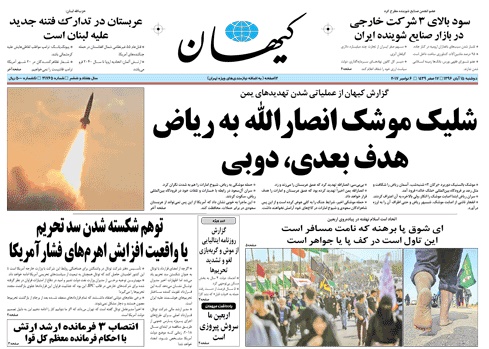 روزنامه کیهان،۱۵ آبان