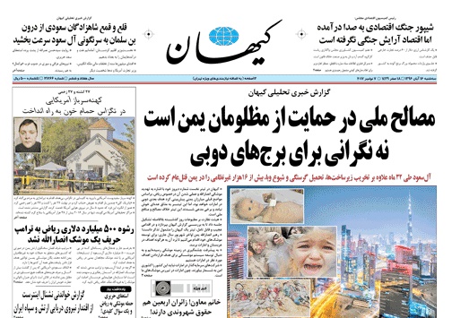 روزنامه کیهان،۱۶ آبان