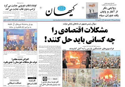 روزنامه کیهان، ۲۵ بهمن