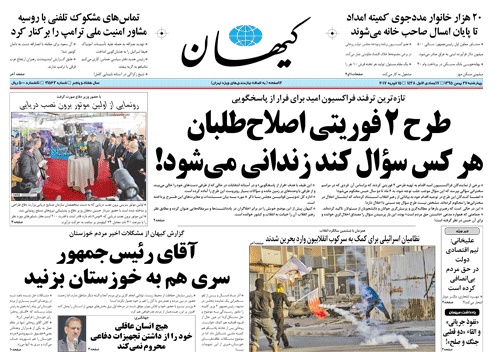 روزنامه کیهان، ۲۷ بهمن