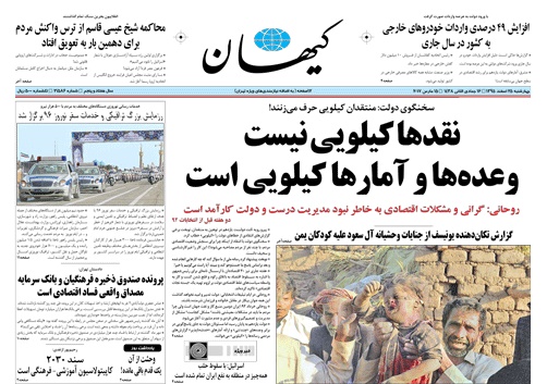 روزنامه کیهان، ۲۵ اسفند