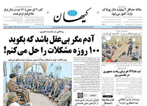 روزنامه کیهان، ۲۳ فروردین