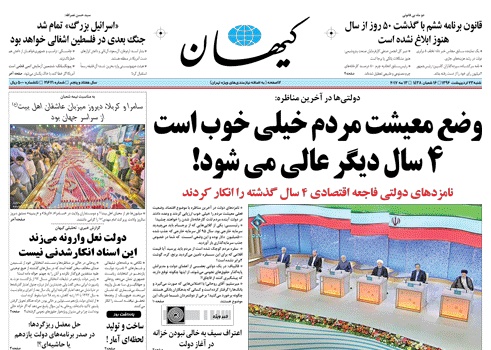 روزنامه کیهان، ۲۳ اردیبهشت