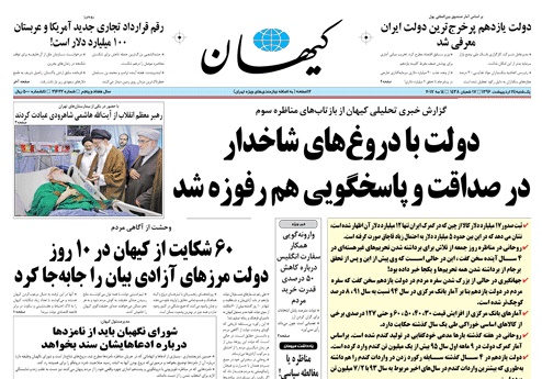 روزنامه کیهان، ۲۴ اردیبهشتروزنامه کیهان، ۲۴ اردیبهشت