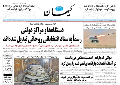 روزنامه کیهان،‌۲۵ اردیبهشت