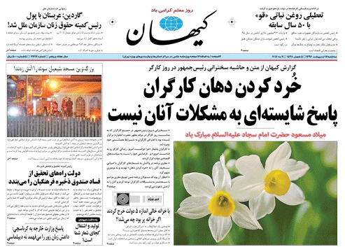روزنامه کیهان،۱۲ اردیبهشت