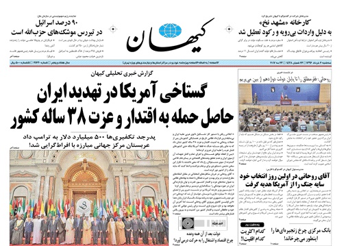 روزنامه کیهان؛۲ خرداد