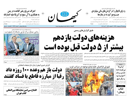 روزنامه کیهان؛۱۳ اردیبهشت