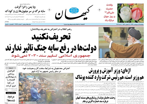 روزنامه کیهان، ۱۸ اردیبهشت