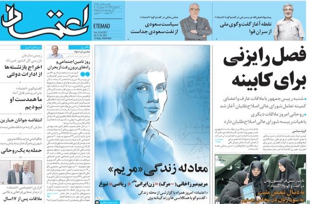 روزنامه اعتماد، ۲۵ تیر