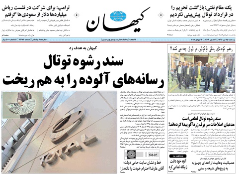 روزنامه کیهان، ۲۵ تیر