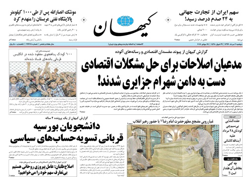 روزنامه کیهان،۲ مرداد
