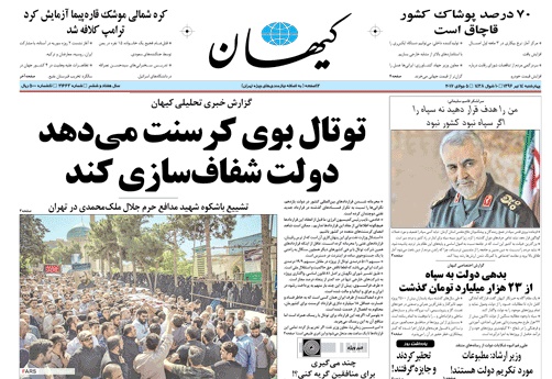 روزنامه کیهان، ۱۴ تیر