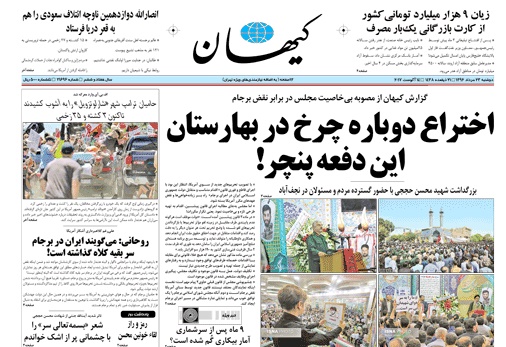 روزنامه کیهان، ۲۳ مرداد