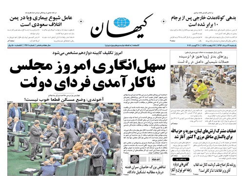 روزنامه کیهان،‌۲۹ مرداد