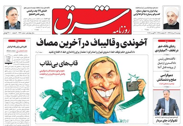 روزنامه شرق،۱۶ مرداد روزنامه شرق،۱۶ مرداد