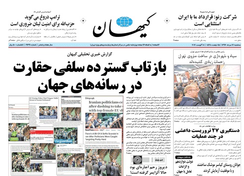 روزنامه کیهان، ۱۷ مرداد