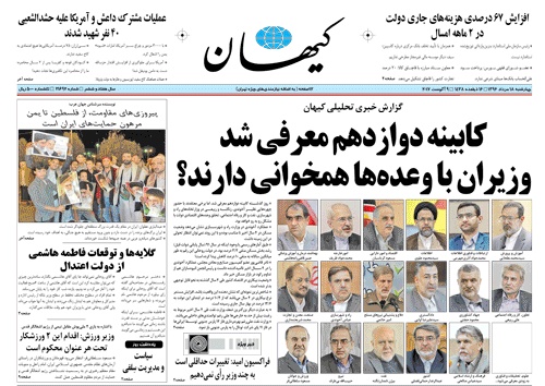 روزنامه کیهان، ۱۸ مرداد