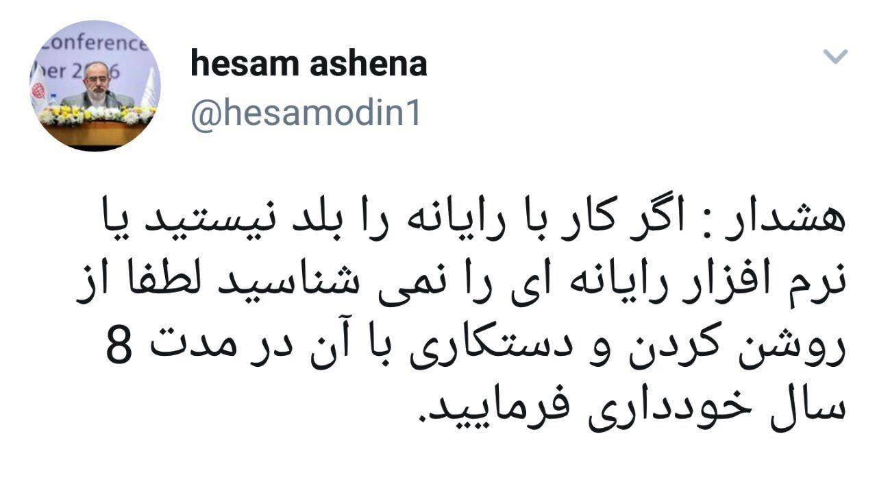 توئیتر حسام الدین آشنا