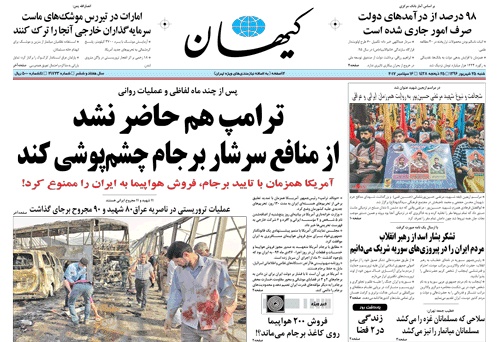 روزنامه کیهان،۲۵ شهریور