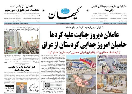 روزنامه کیهان، ۵ مهر