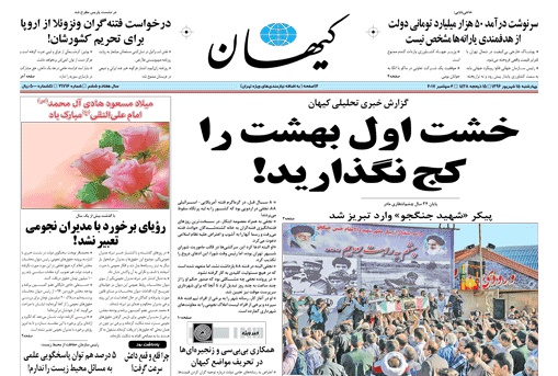 روزنامه کیهان، ۱۵ شهریور