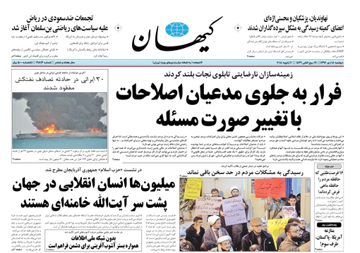 روزنامه کیهان،۱۸ دی