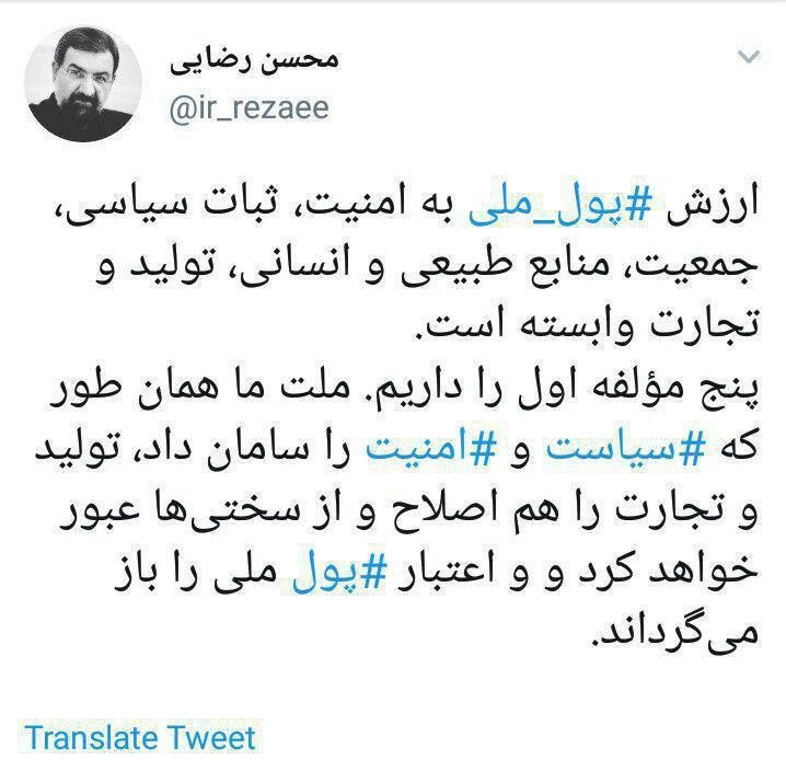 واکنش جدید محسن رضایی به ارزش پول ملی ایران | ملت اعتبار را بازمی‌گرداند