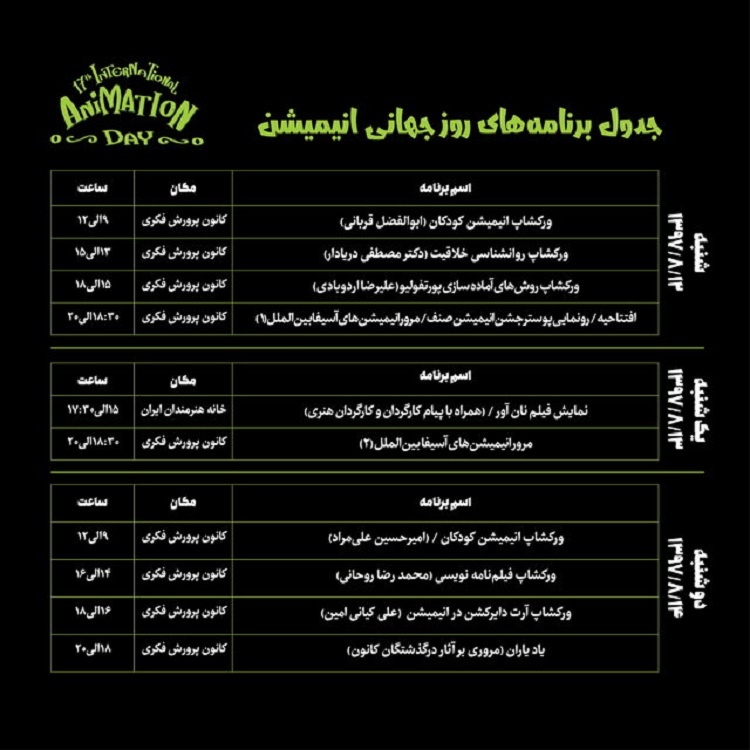 آغاز مراسم روز جهانی انیمیشن در تهران | جدول