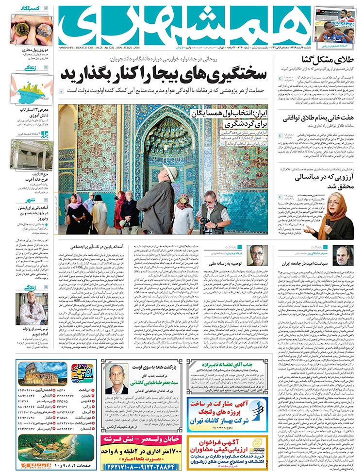 صفحه اول روزنامه همشهری 