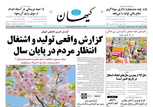 روزنامه کیهان،۲۸ اسفند