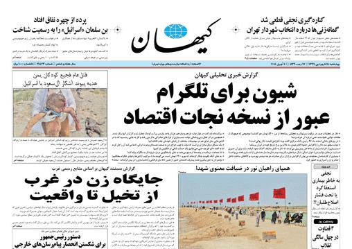 روزنامه کیهان،۱۵ فروردین