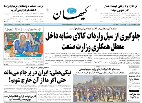 روزنامه کیهان،۱۸ فروردین