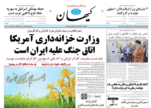 روزنامه کیهان،۱۱ اردیبهشت